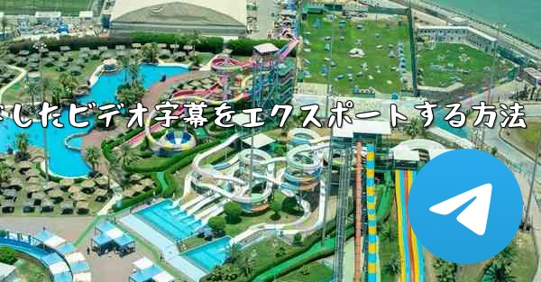 <b>ステーション b からダウンロードしたビデオ字幕をエクスポートする方法</b>