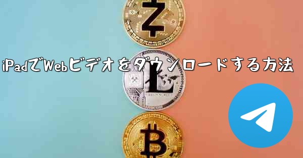 iPadでWebビデオをダウンロードする方法