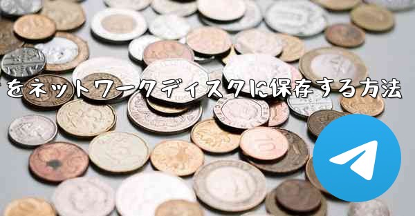 <b>iPadからダウンロードしたビデオをネットワークディスクに保存する方法</b>
