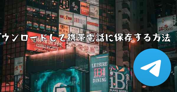 Youkuの動画をダウンロードして携帯電話に保存する方法