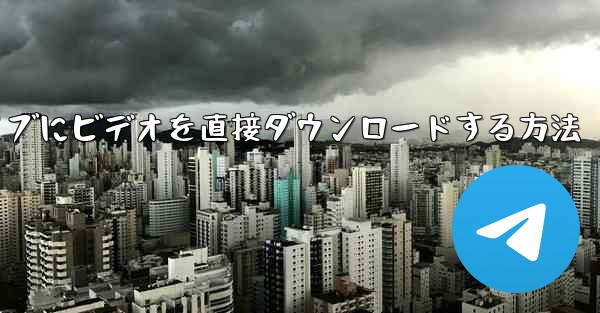 携帯電話から USB フラッシュドライブにビデオを直接ダウンロードする方法