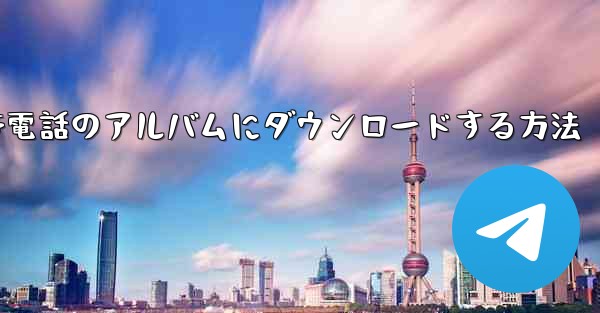 Apple サイト B のビデオを携帯電話のアルバムにダウンロードする方法
