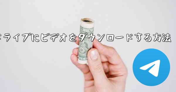 パソコンのUSBドライブにビデオをダウンロードする方法