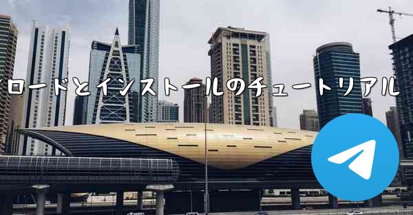 Apple Airplane のダウンロードとインストールのチュートリアル