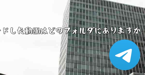 iPadにダウンロードした動画はどのフォルダにありますか