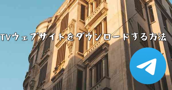 携帯電話にCCTVウェブサイトをダウンロードする方法