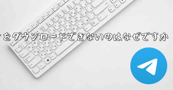 私のコンピュータがステーション b からビデオをダウンロードできないのはなぜですか