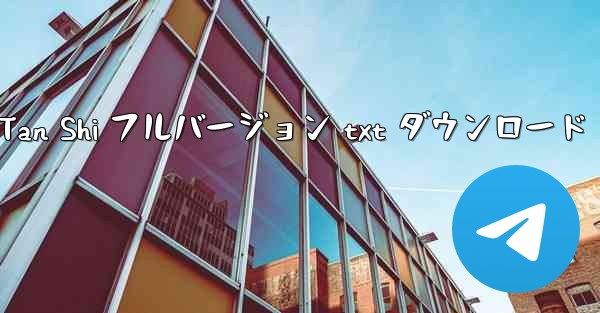 スキン by Tan Shi フルバージョン txt ダウンロード