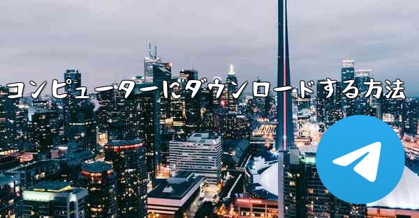 飛行機シミュレーションをコンピューターにダウンロードする方法