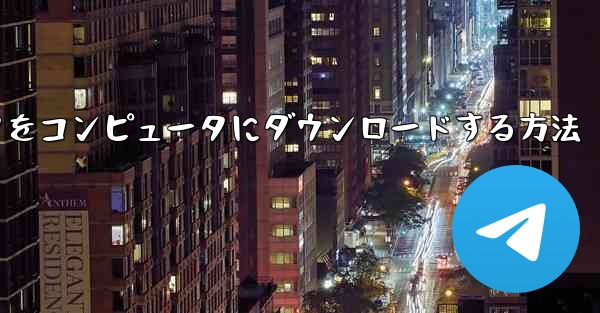 飛行機シミュレータをコンピュータにダウンロードする方法