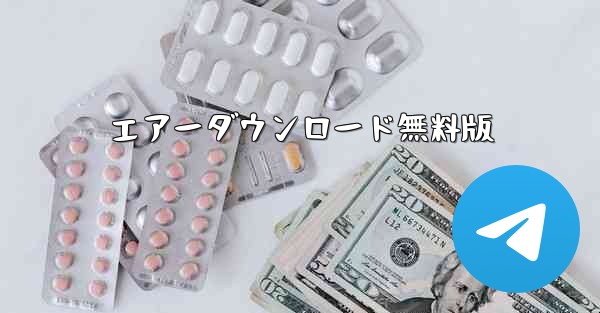 エアーダウンロード無料版