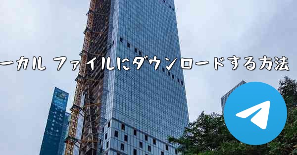 ステーション b のキャッシュをローカル ファイルにダウンロードする方法