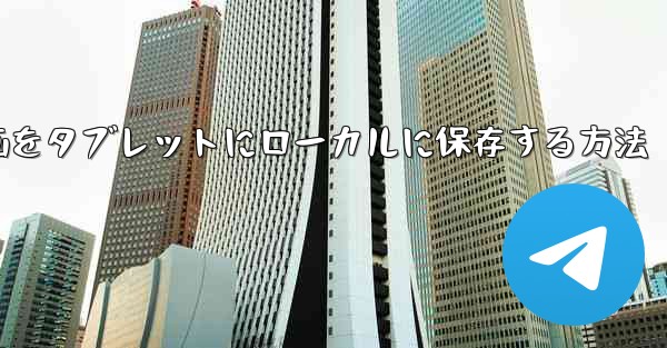 <b>ダウンロードした動画をタブレットにローカルに保存する方法</b>