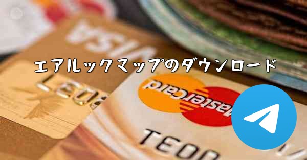 エアルックマップのダウンロード