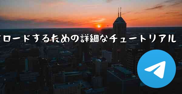 iPhone に飛行機をダウンロードするための詳細なチュートリアル