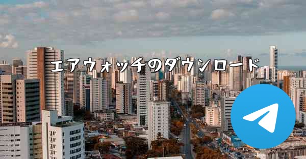 エアウォッチのダウンロード