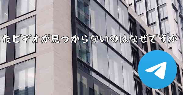 飛行機内でダウンロードしたビデオが見つからないのはなぜですか