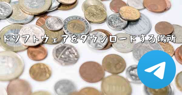 iPadダウンロードソフトウェアをダウンロードする場所