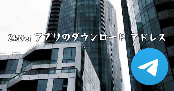 Zhifei アプリのダウンロード アドレス
