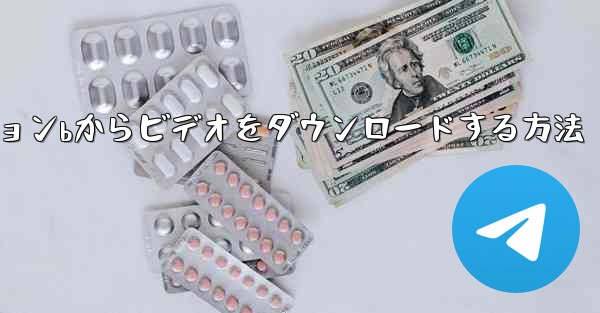 ステーションbからビデオをダウンロードする方法