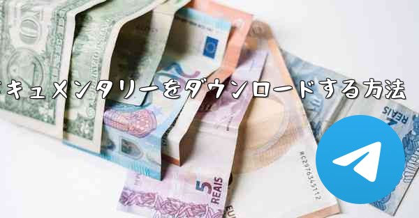 携帯電話にCCTVからドキュメンタリーをダウンロードする方法