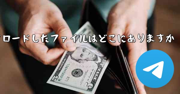 Huawei 携帯電話で Baidu からダウンロードしたファイルはどこにありますか