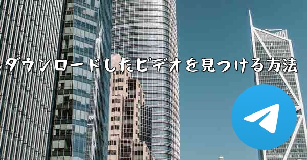 ファイル内でステーション b からダウンロードしたビデオを見つける方法