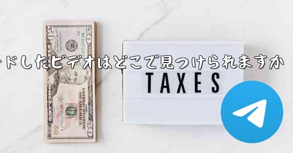 PC 版 Station B からダウンロードしたビデオはどこで見つけられますか