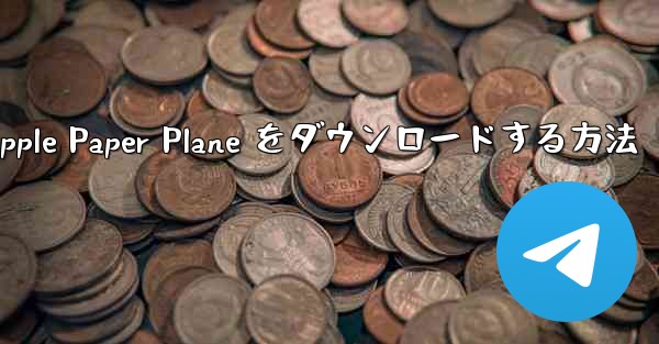 中国語版の Apple Paper Plane をダウンロードする方法