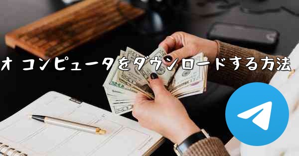 ステーション b でビデオ コンピュータをダウンロードする方法