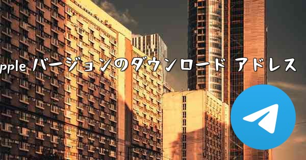 飛行機の Apple バージョンのダウンロード アドレス