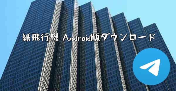 紙飛行機 Android版ダウンロード