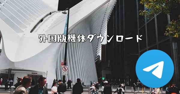 外国版機体ダウンロード