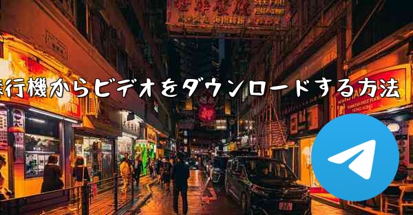 飛行機からビデオをダウンロードする方法