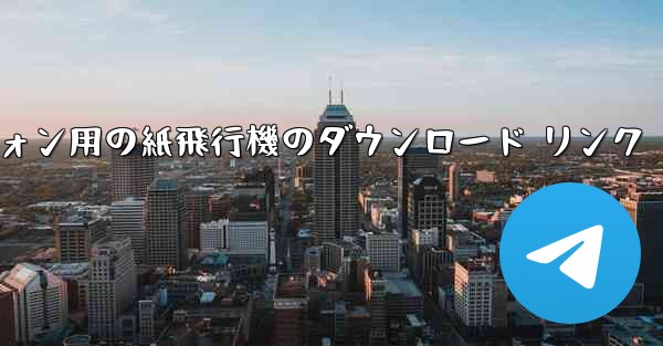 Android スマートフォン用の紙飛行機のダウンロード リンク