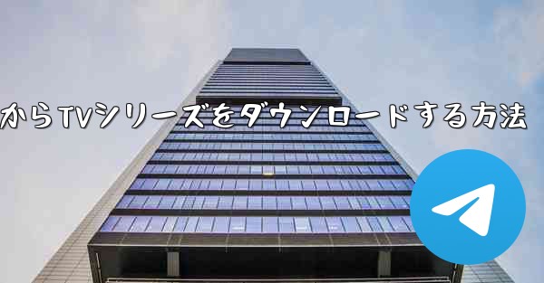 Bilibiliコンピュータ版からTVシリーズをダウンロードする方法