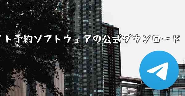 フライト予約ソフトウェアの公式ダウンロード