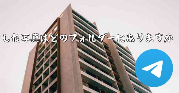 Xiaomiタブレットからダウンロードした写真はどのフォルダーにありますか