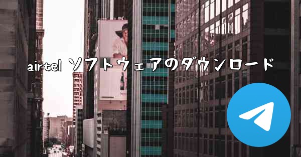 airtel ソフトウェアのダウンロード