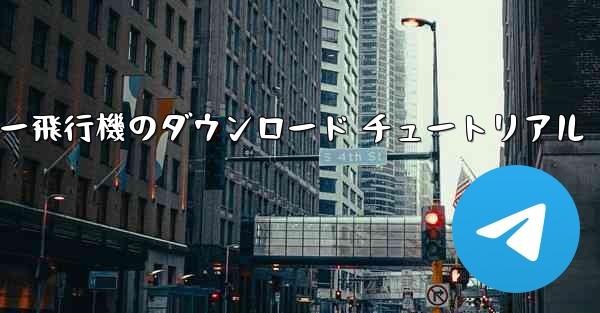 コンピューター飛行機のダウンロード チュートリアル