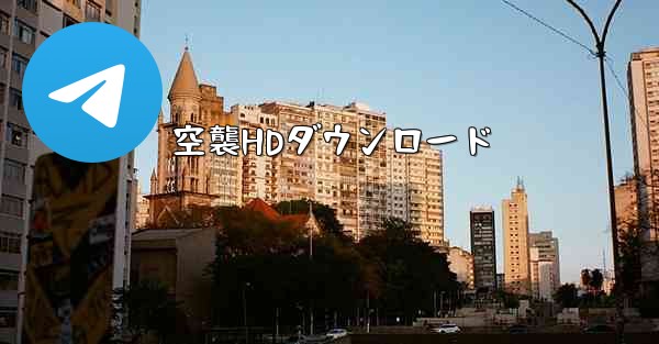 空襲HDダウンロード