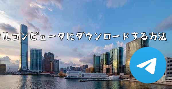 サイトbのビデオをローカルコンピュータにダウンロードする方法