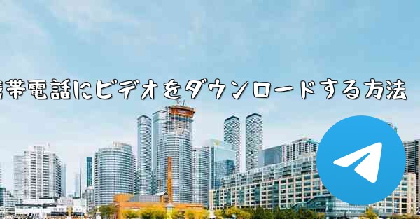 <b>CCTVモバイル版から携帯電話にビデオをダウンロードする方法</b>