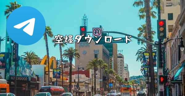 空爆ダウンロード