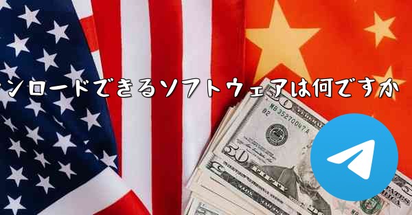 携帯電話に動画をダウンロードできるソフトウェアは何ですか