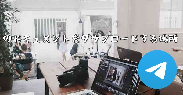 タブレットのドキュメントをダウンロードする場所