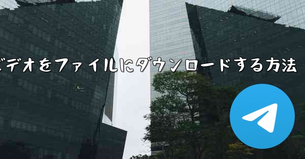 ステーションbからビデオをファイルにダウンロードする方法