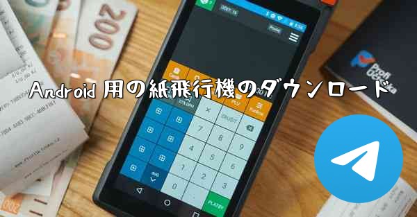 Android 用の紙飛行機のダウンロード