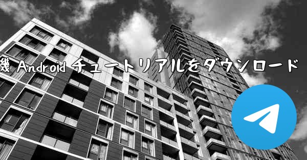 紙飛行機 Android チュートリアルをダウンロード