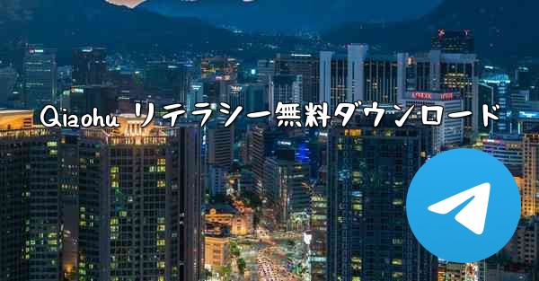 Qiaohu リテラシー無料ダウンロード